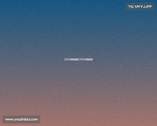 2005电子竞技音乐(2005年电子竞技)